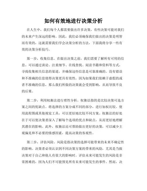 如何有效地进行决策分析