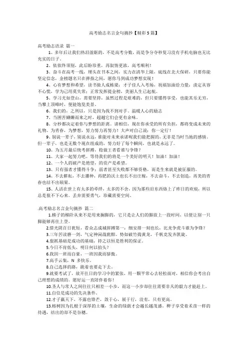 2023年最新-高考励志名言金句摘抄【精彩5篇】