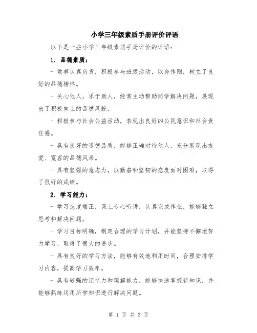 小学三年级素质手册评价评语