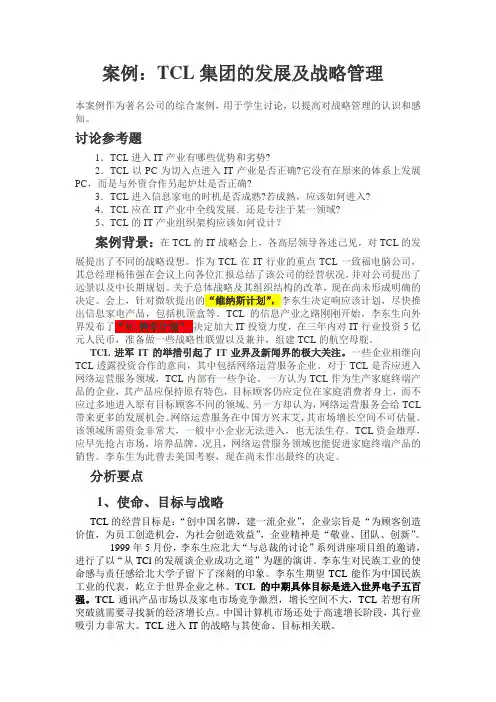 战略管理案例TCL康佳等