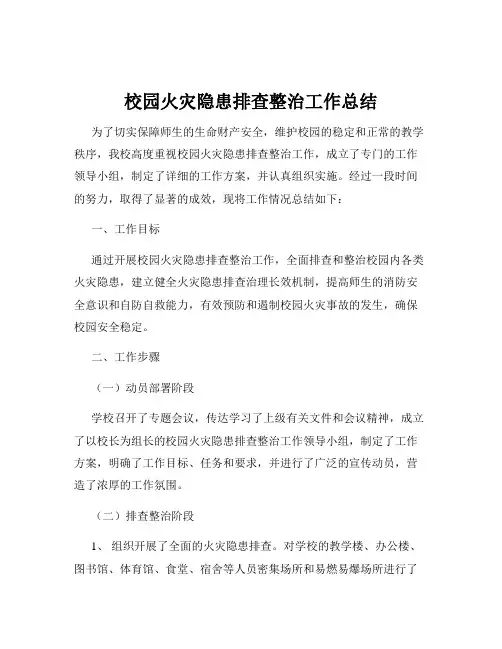 校园火灾隐患排查整治工作总结