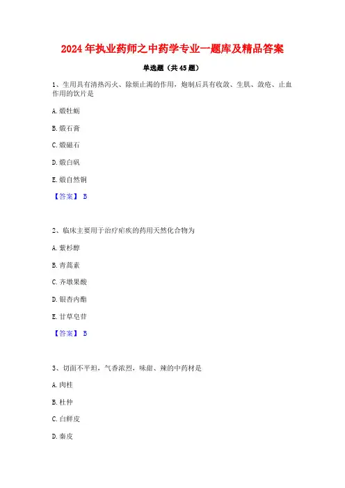 2024年执业药师之中药学专业一题库及精品答案