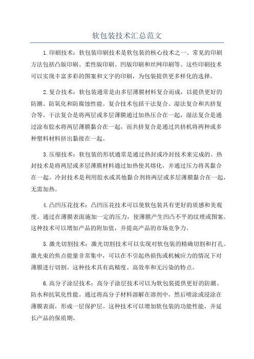 软包装技术汇总范文