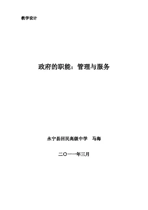 《政府的职能：管理与服务》教学设计