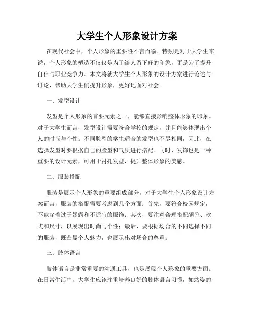 大学生个人形象设计方案