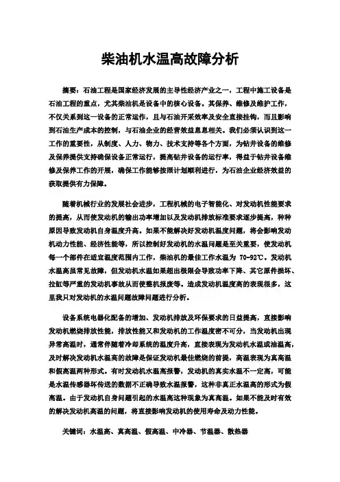 柴油机水温高故障分析