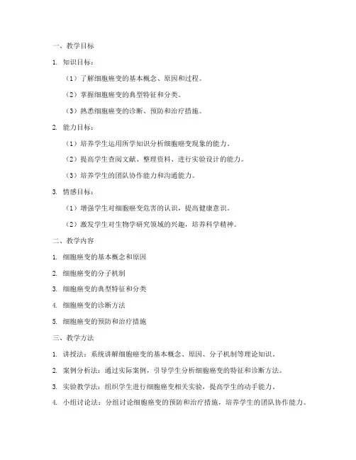 细胞癌变教学设计方案
