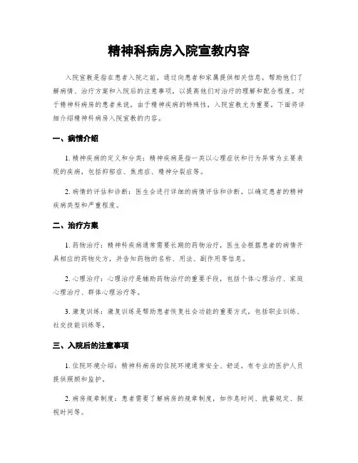 精神科病房入院宣教内容