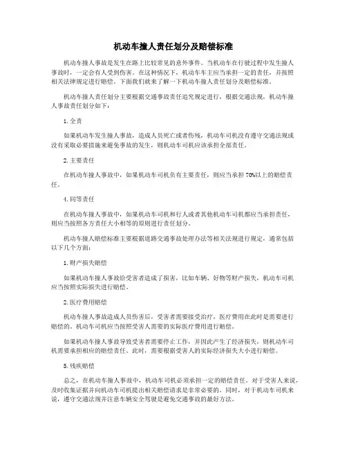 机动车撞人责任划分及赔偿标准
