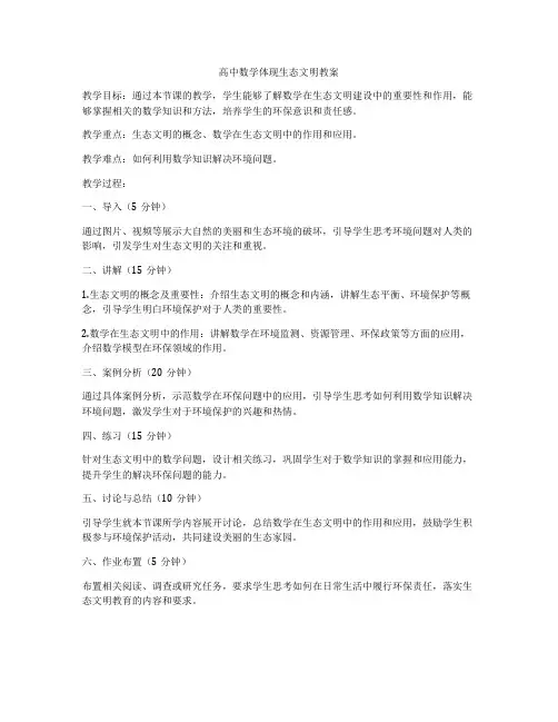 高中数学体现生态文明教案
