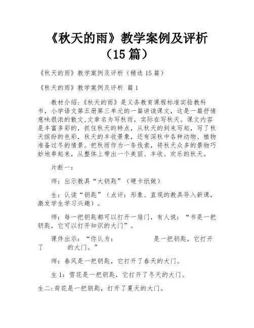 《秋天的雨》教学案例及评析(15篇)