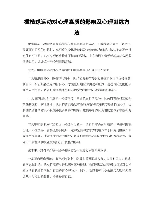 橄榄球运动对心理素质的影响及心理训练方法