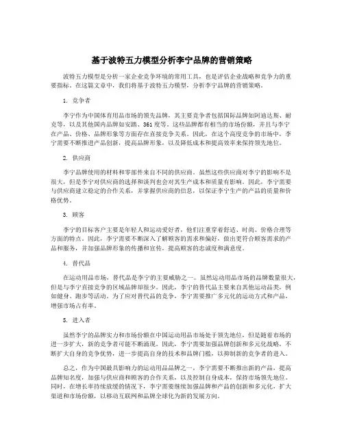 基于波特五力模型分析李宁品牌的营销策略