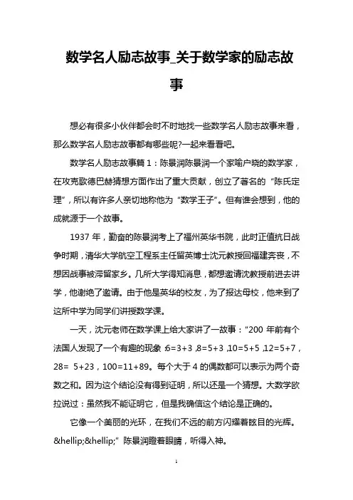 数学名人励志故事_关于数学家的励志故事