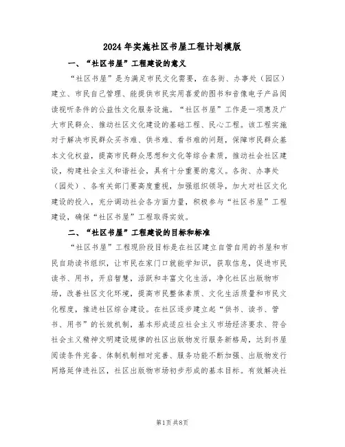 2024年实施社区书屋工程计划模版(二篇)