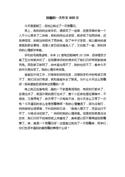 倒霉的一天作文600字