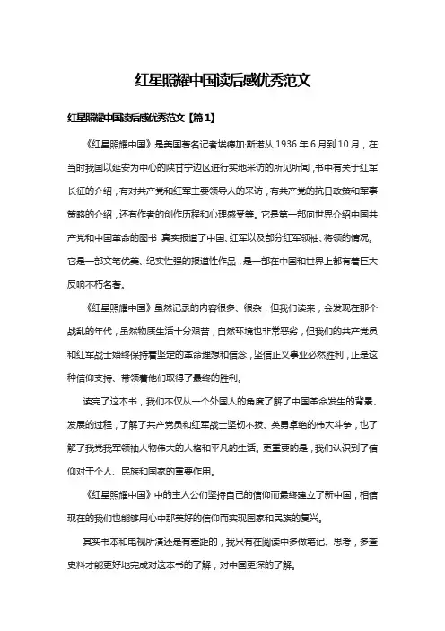 红星照耀中国读后感优秀范文10篇