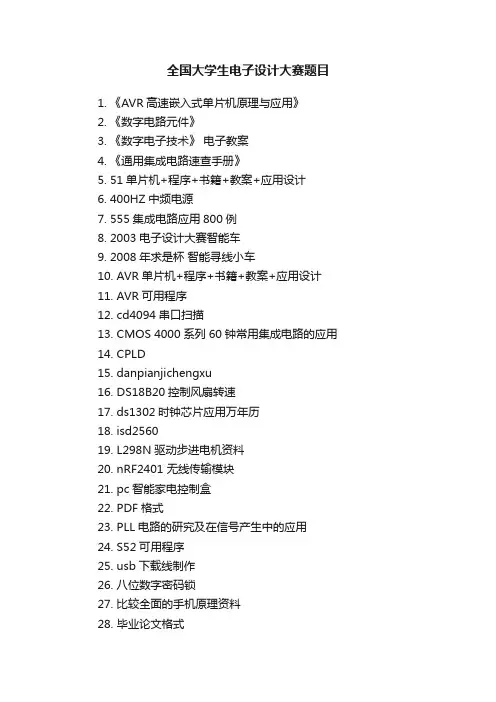 全国大学生电子设计大赛题目