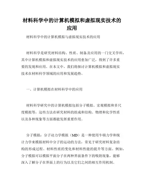 材料科学中的计算机模拟和虚拟现实技术的应用