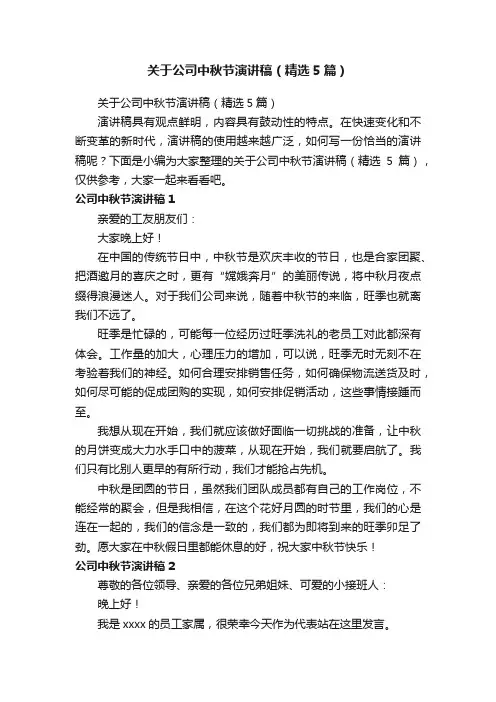 关于公司中秋节演讲稿（精选5篇）