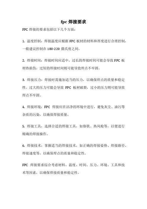 fpc焊接要求