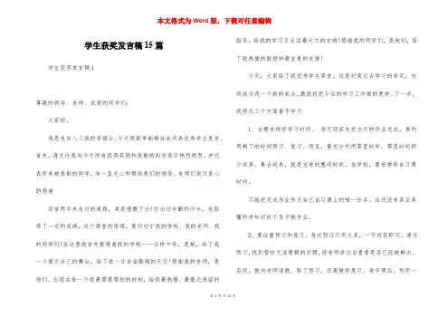 学生获奖发言稿15篇
