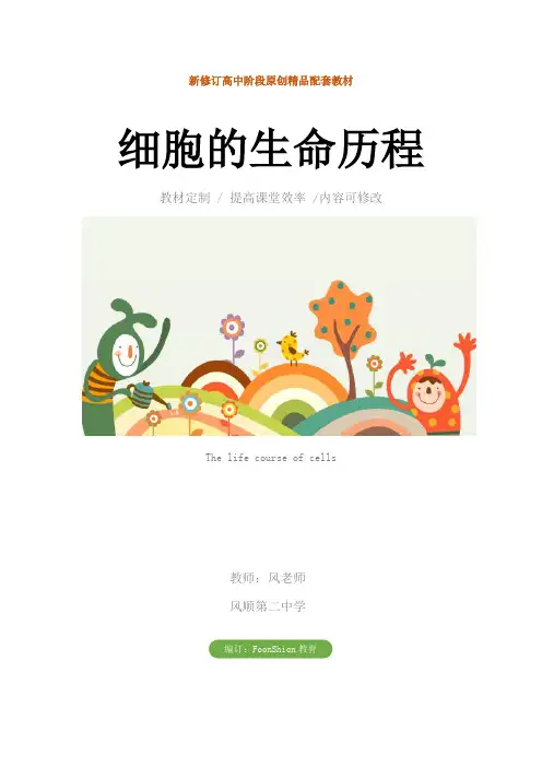 高一生物：细胞的生命历程教学设计