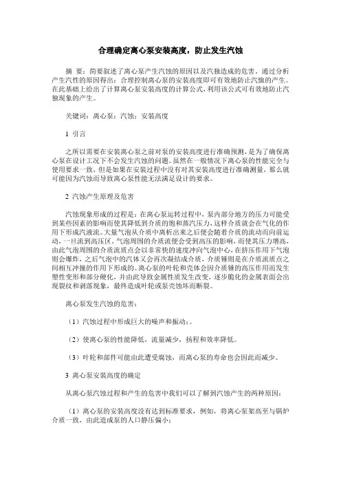 合理确定离心泵安装高度,防止发生汽蚀