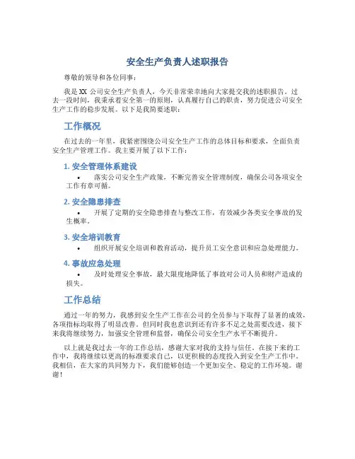 安全生产负责人述职报告怎么写简短一点