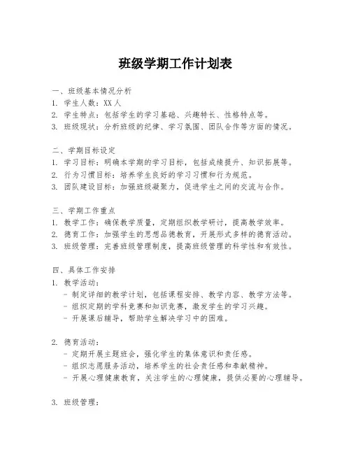班级学期工作计划表