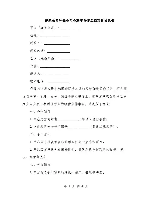 建筑公司和央企国企联营合作工程项目协议书(2篇)