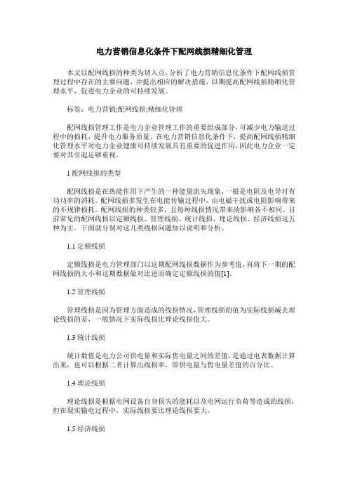 电力营销信息化条件下配网线损精细化管理
