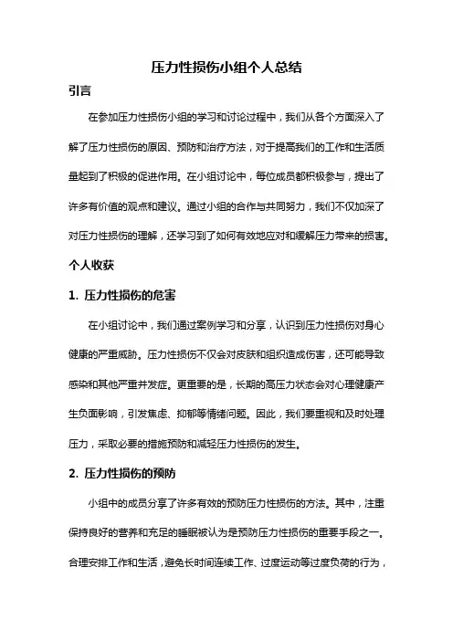 压力性损伤小组个人总结