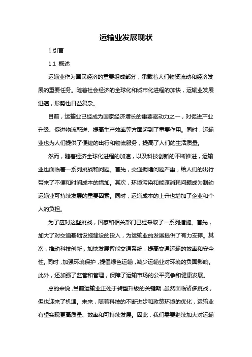 运输业发展现状