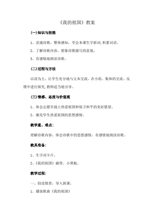 《我的祖国》教案