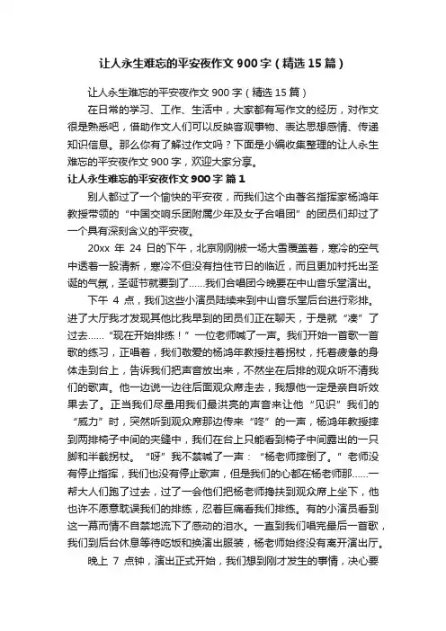 让人永生难忘的平安夜作文900字（精选15篇）