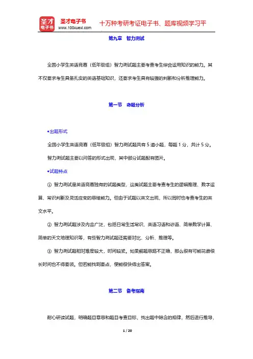 全国小学生英语竞赛(低年级组)高分应试教程-第九章 智力测试【圣才出品】