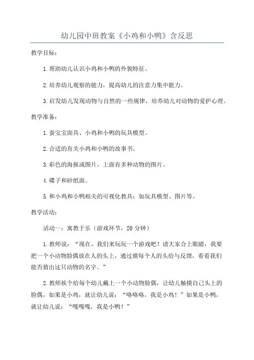幼儿园中班教案《小鸡和小鸭》含反思