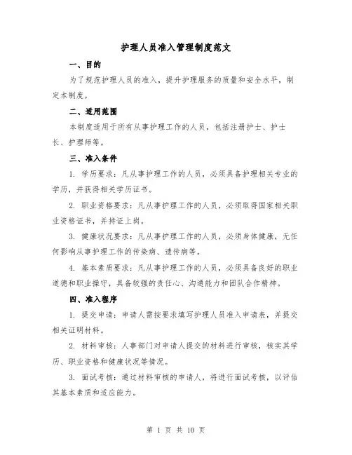 护理人员准入管理制度范文(5篇)
