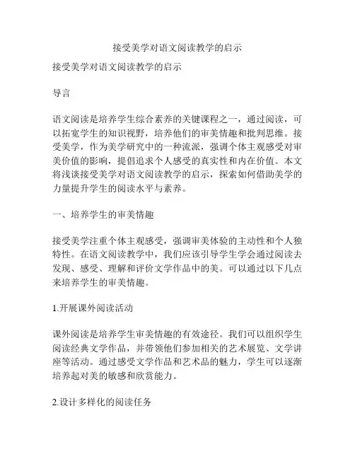 接受美学对语文阅读教学的启示