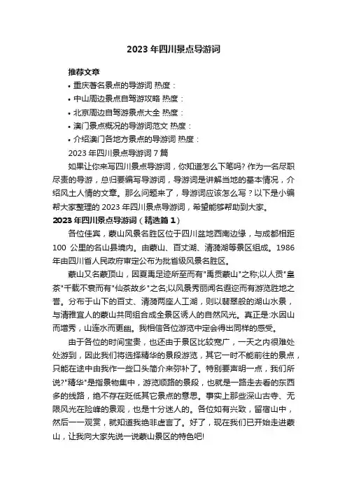 2023年四川景点导游词7篇