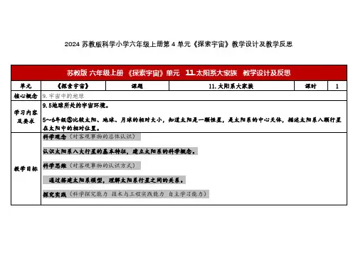 2024苏教版科学小学六年级上册第4单元《探索宇宙》教学设计及教学反思