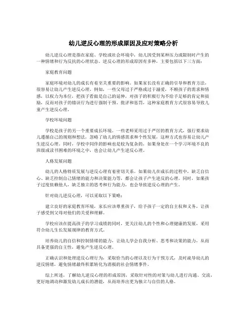 幼儿逆反心理的形成原因及应对策略分析