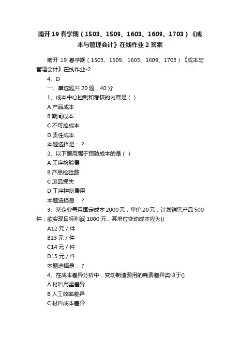 南开19春学期（1503、1509、1603、1609、1703）《成本与管理会计》在线作业2答案
