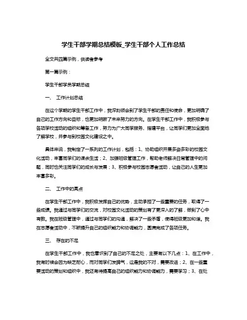 学生干部学期总结模板_学生干部个人工作总结