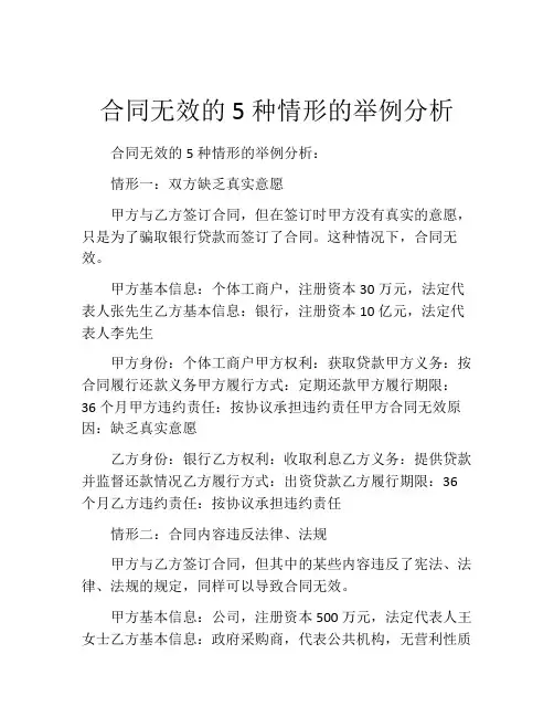 合同无效的5种情形的举例分析