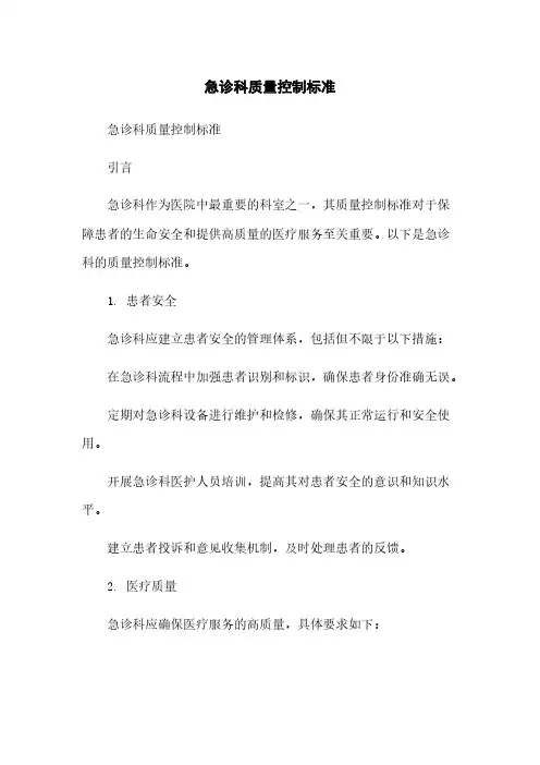 急诊科质量控制标准