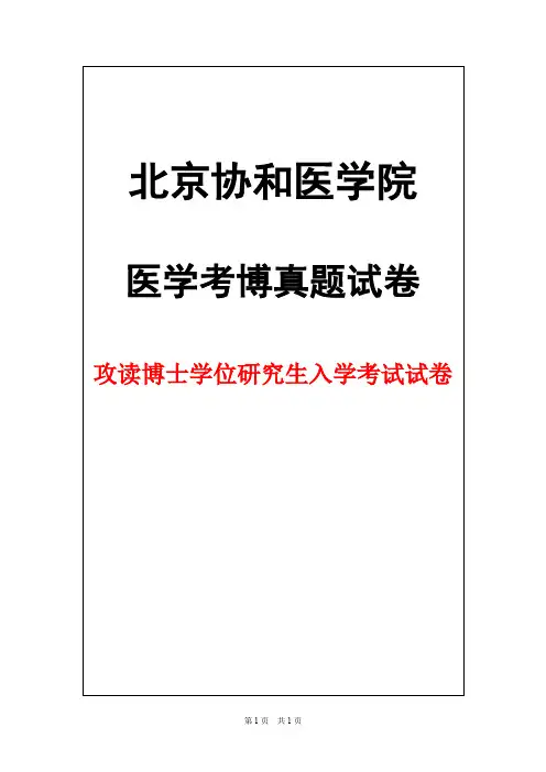 北京协和医学院病理学2015年考博真题试卷