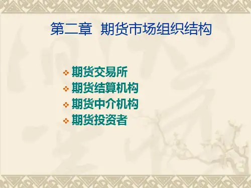 期货从业资格考试02期货市场的组织结构