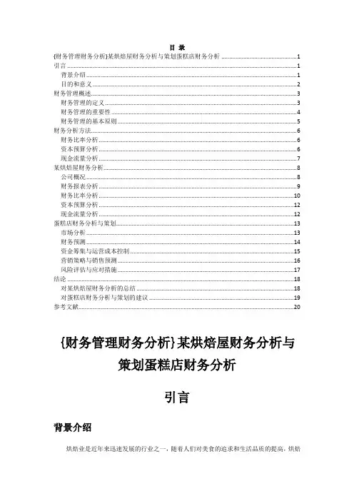 {财务管理财务分析}某烘焙屋财务分析与策划蛋糕店财务分析